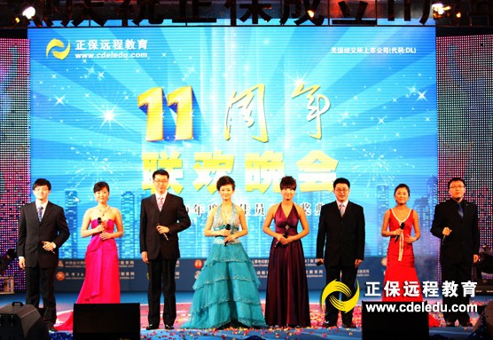 正保遠程教育成立11周年慶典晚會隆重開幕